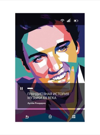 Грандиозная история музыки XX века