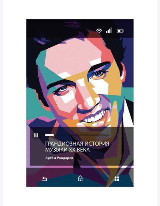 Грандиозная история музыки XX века