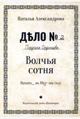 Волчья сотня: роман