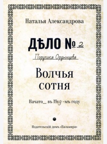 Волчья сотня: роман