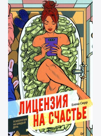 Лицензия на счастье. Психология на каждый день