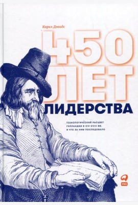 450 лет лидерства: Технологический расцвет Голландии в XIV-XVIII вв. и что за ним последовало