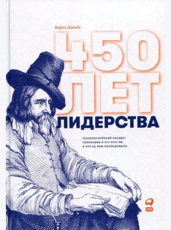 450 лет лидерства: Технологический расцвет Голландии в XIV-XVIII вв. и что за ним последовало