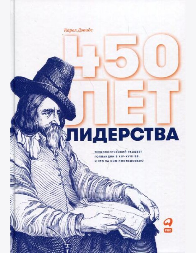 450 лет лидерства: Технологический расцвет Голландии в XIV-XVIII вв. и что за ним последовало