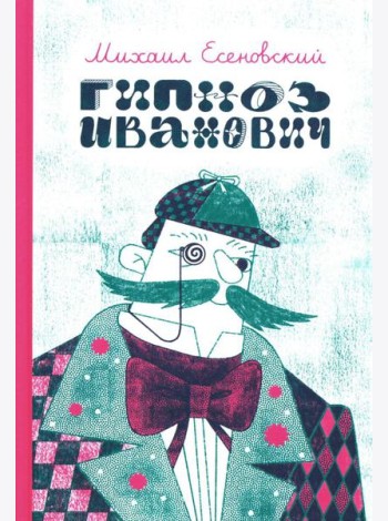 Гипноз Иванович