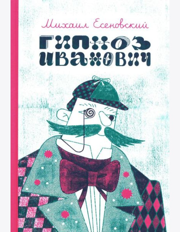 Гипноз Иванович