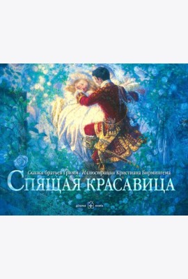 Спящая красавица