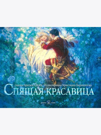 Спящая красавица