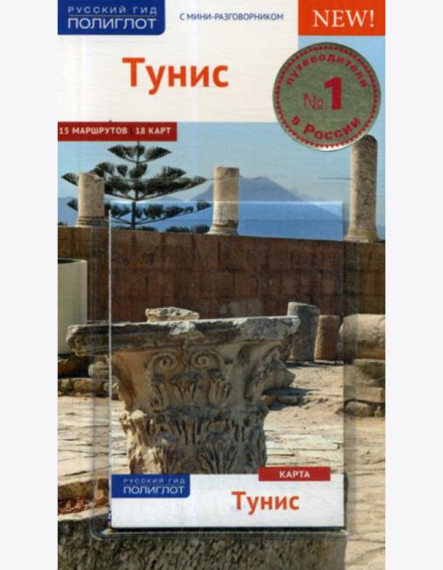Тунис. Путеводитель (+ карта)