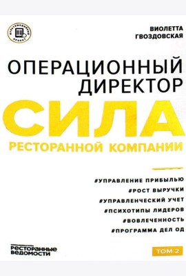 Операционный директор. Сила ресторанной компании. Т. 2