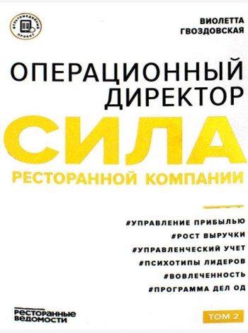 Операционный директор. Сила ресторанной компании. Т. 2
