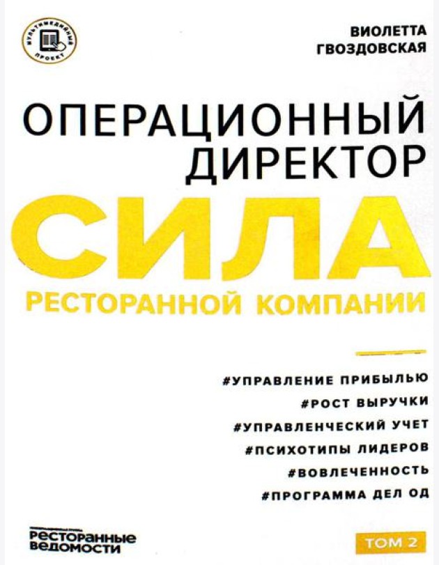 Операционный директор. Сила ресторанной компании. Т. 2