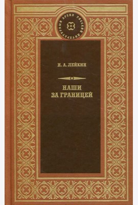 Наши за границей: рассказы