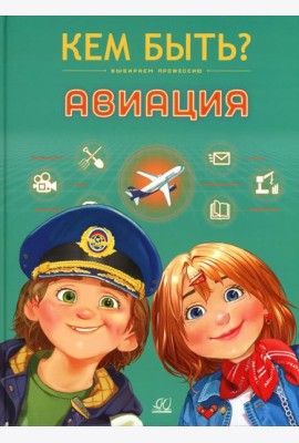 Авиация