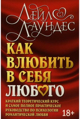 Как влюбить в себя любого. Краткий теоретический курс. 5-е изд (обл.)