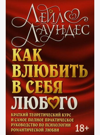 Как влюбить в себя любого. Краткий теоретический курс. 5-е изд (обл.)