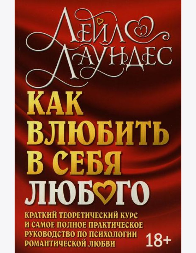 Как влюбить в себя любого. Краткий теоретический курс. 5-е изд (обл.)