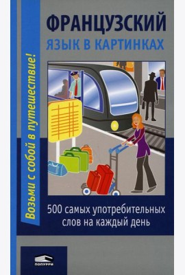 Французский язык в картинках. 2-е изд