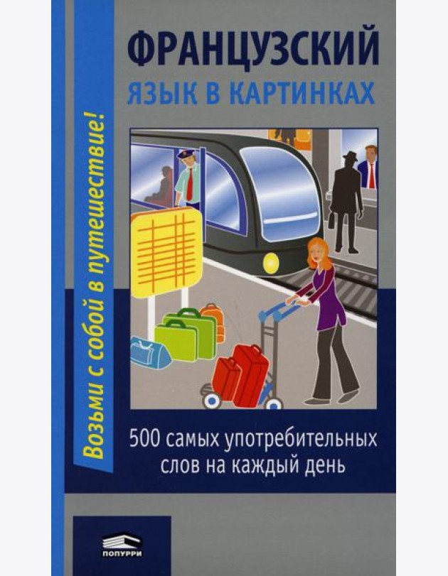 Французский язык в картинках. 2-е изд
