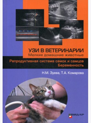 УЗИ в ветеринарии. Мелкие домашние животные. Репродуктивная система самок и самцов. Беременность