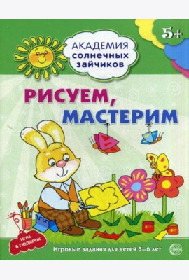 Академия солнечных зайчиков. Рисуем, мастерим. Развивающие задания и игра для детей 5-6 лет. ФГОС ДО