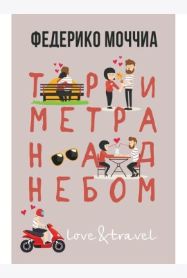 Три метра над небом: Навеки твой