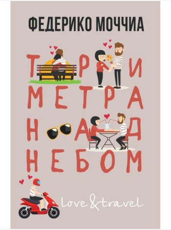 Три метра над небом: Навеки твой