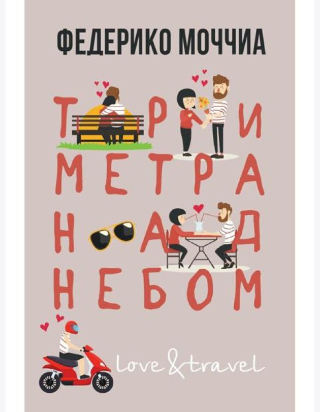 Три метра над небом: Навеки твой