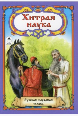 Хитрая наука: русская народная сказка