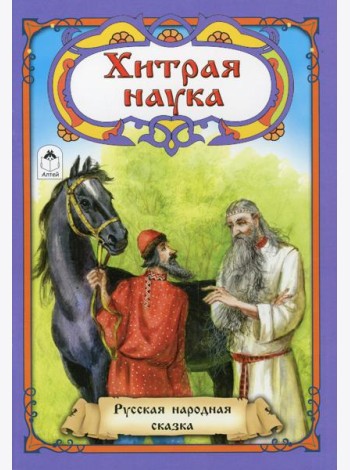 Хитрая наука: русская народная сказка