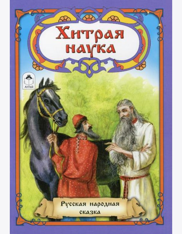 Хитрая наука: русская народная сказка