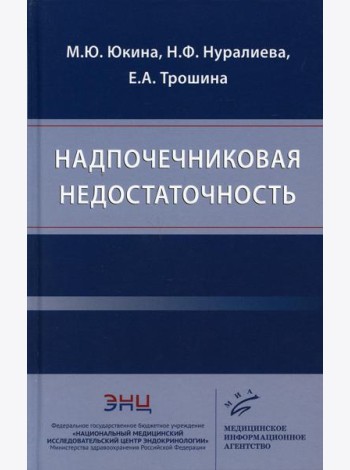 Надпочечниковая недостаточность
