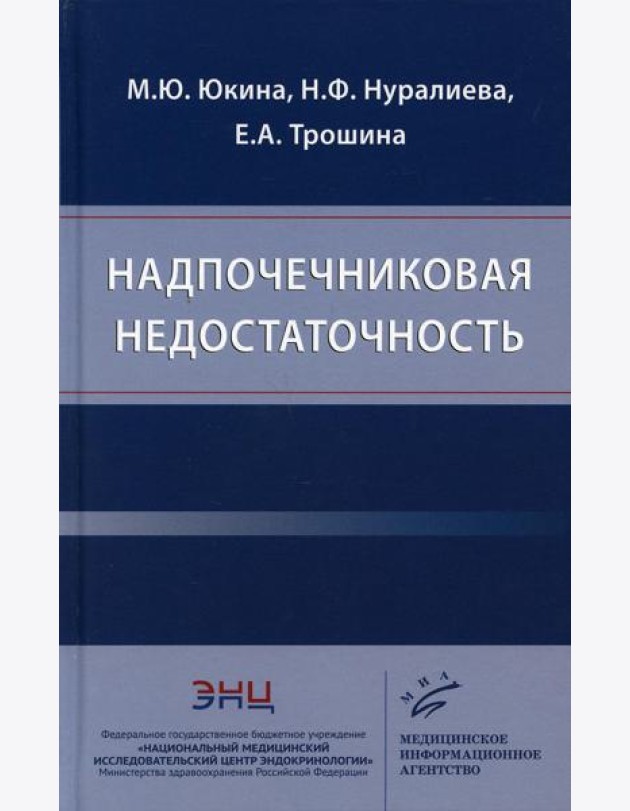 Надпочечниковая недостаточность