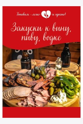 Закуски к вину, пиву, водке