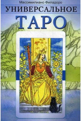Универсальное Таро (обл)
