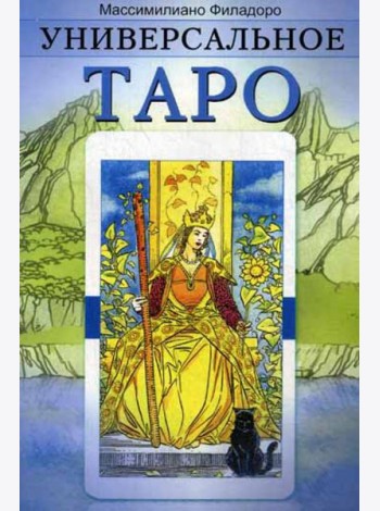 Универсальное Таро (обл)