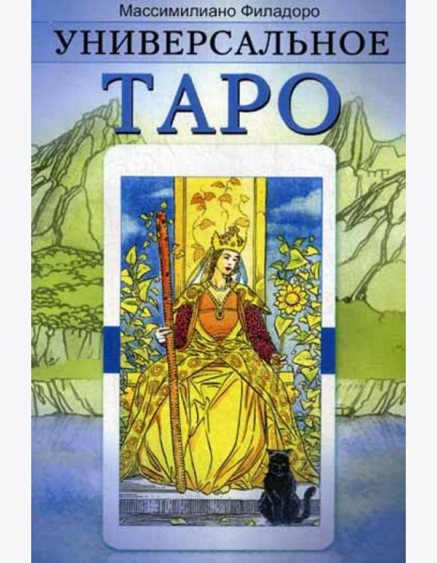 Универсальное Таро (обл)