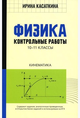 Физика: Контрольные работы. Кинематика: 10-11классы