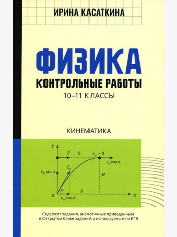 Физика: Контрольные работы. Кинематика: 10-11классы
