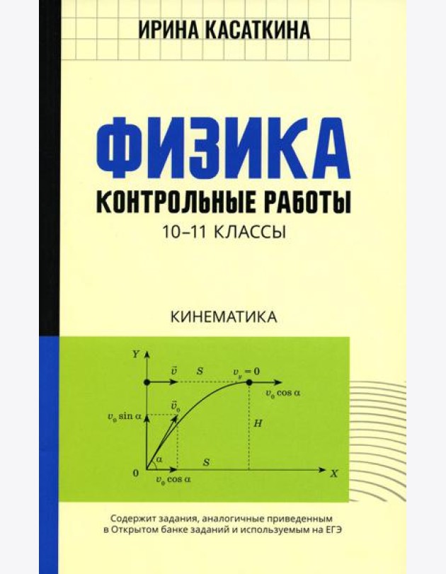 Физика: Контрольные работы. Кинематика: 10-11классы