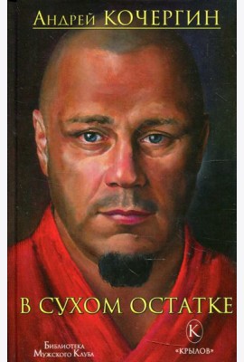 В сухом остатке. 2-е изд