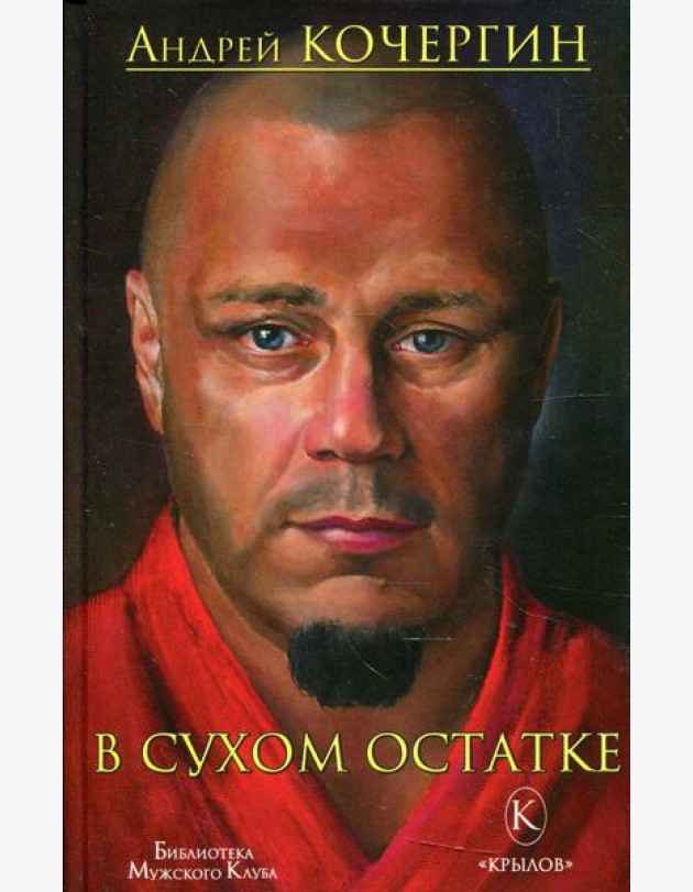 В сухом остатке. 2-е изд