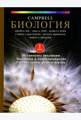 Биология Campbell. В 3 т. Т. 2. Механизмы эволюции. Эволюция и биоразнообразие. Растительные формы жизни