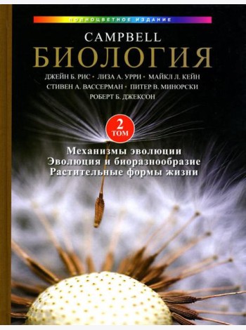 Биология Campbell. В 3 т. Т. 2. Механизмы эволюции. Эволюция и биоразнообразие. Растительные формы жизни