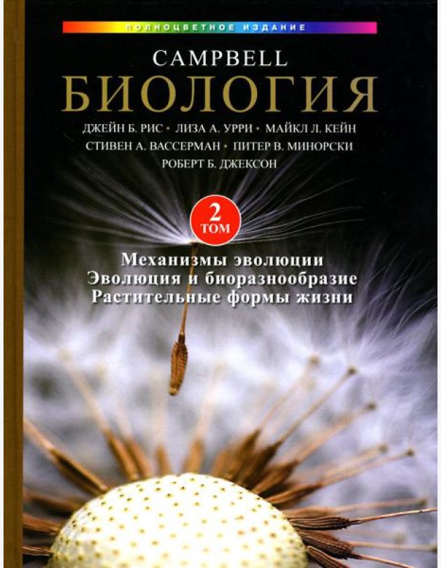 Биология Campbell. В 3 т. Т. 2. Механизмы эволюции. Эволюция и биоразнообразие. Растительные формы жизни
