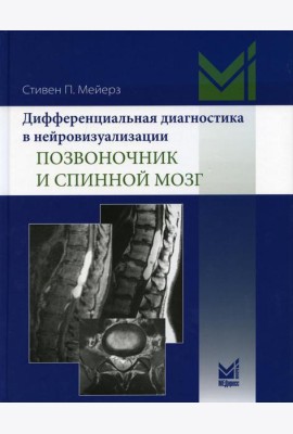 Дифференциальная диагностика в нейровизуализации. Позвоночник и спинной мозг