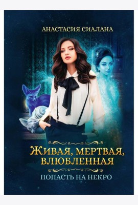 Живая, мертвая, влюбленная: Попасть на Некро