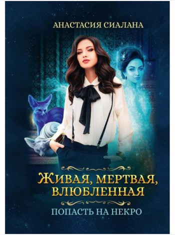 Живая, мертвая, влюбленная: Попасть на Некро