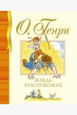 Вождь краснокожих: рассказы