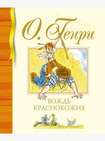 Вождь краснокожих: рассказы